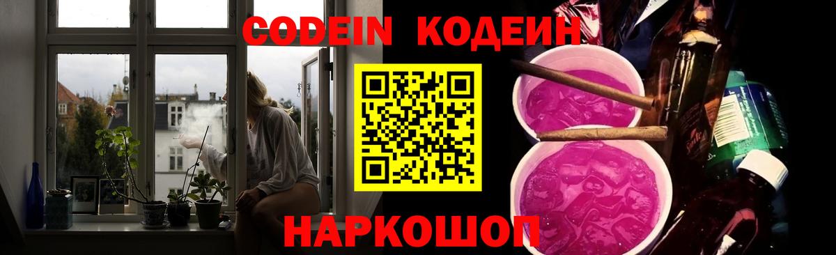 Кодеин напиток Lean (лин)  Codein Purple Drank  Вход с VPN  Сокол 